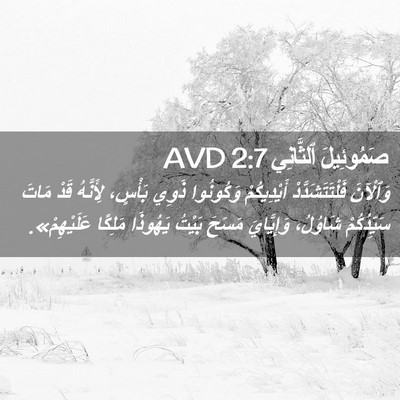 Picture 02 - صَمُوئِيلَ ٱلثَّانِي 2:7 AVD - وَٱلْآنَ فَلْتَتَشَدَّدْ - Bible Verse Picture