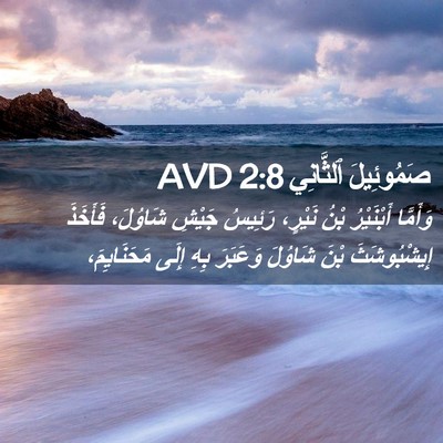 Picture 02 - صَمُوئِيلَ ٱلثَّانِي 2:8 AVD - وَأَمَّا أَبْنَيْرُ بْنُ - Bible Verse Picture