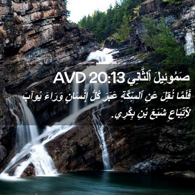 Picture 02 - صَمُوئِيلَ ٱلثَّانِي 20:13 AVD - فَلَمَّا نُقِلَ عَنِ - Bible Verse Picture