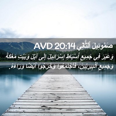 Picture 02 - صَمُوئِيلَ ٱلثَّانِي 20:14 AVD - وَعَبَرَ فِي جَمِيعِ - Bible Verse Picture