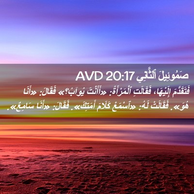 Picture 02 - صَمُوئِيلَ ٱلثَّانِي 20:17 AVD - فَتَقَدَّمَ إِلَيْهَا، - Bible Verse Picture