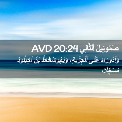Picture 02 - صَمُوئِيلَ ٱلثَّانِي 20:24 AVD - وَأَدُورَامُ عَلَى - Bible Verse Picture