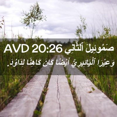 Picture 02 - صَمُوئِيلَ ٱلثَّانِي 20:26 AVD - وَعِيْرَا ٱلْيَائِيرِيُّ - Bible Verse Picture
