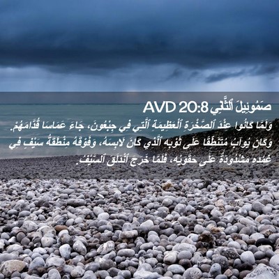 Picture 02 - صَمُوئِيلَ ٱلثَّانِي 20:8 AVD - وَلَمَّا كَانُوا عِنْدَ - Bible Verse Picture