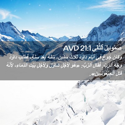 Picture 02 - صَمُوئِيلَ ٱلثَّانِي 21:1 AVD - وَكَانَ جُوعٌ فِي أَيَّامِ - Bible Verse Picture