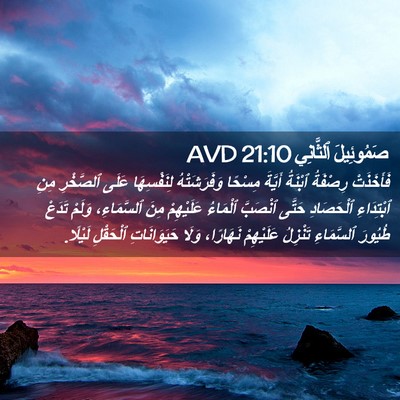 Picture 02 - صَمُوئِيلَ ٱلثَّانِي 21:10 AVD - فَأَخَذَتْ رِصْفَةُ - Bible Verse Picture