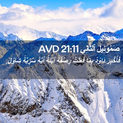 Picture 02 - صَمُوئِيلَ ٱلثَّانِي 21:11 AVD - فَأُخْبِرَ دَاوُدُ بِمَا - Bible Verse Picture