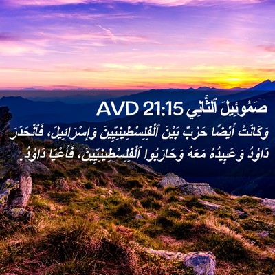 Picture 02 - صَمُوئِيلَ ٱلثَّانِي 21:15 AVD - وَكَانَتْ أَيْضًا حَرْبٌ - Bible Verse Picture