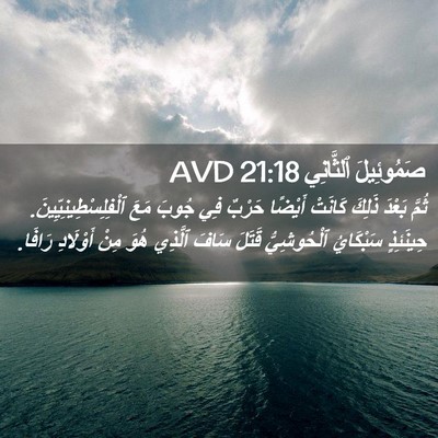 Picture 02 - صَمُوئِيلَ ٱلثَّانِي 21:18 AVD - ثُمَّ بَعْدَ ذَلِكَ - Bible Verse Picture