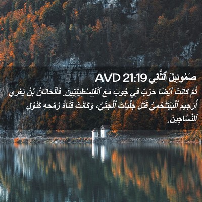 Picture 02 - صَمُوئِيلَ ٱلثَّانِي 21:19 AVD - ثُمَّ كَانَتْ أَيْضًا - Bible Verse Picture