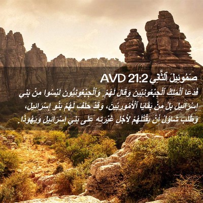 Picture 02 - صَمُوئِيلَ ٱلثَّانِي 21:2 AVD - فَدَعَا ٱلْمَلِكُ - Bible Verse Picture