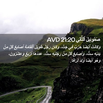 Picture 02 - صَمُوئِيلَ ٱلثَّانِي 21:20 AVD - وَكَانَتْ أَيْضًا حَرْبٌ - Bible Verse Picture