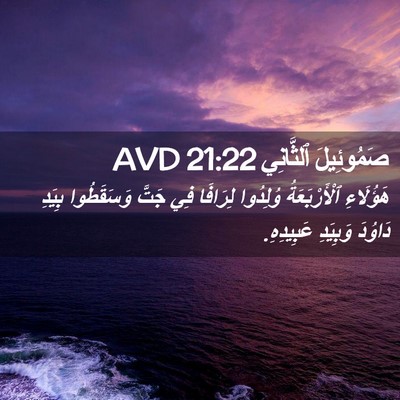 Picture 02 - صَمُوئِيلَ ٱلثَّانِي 21:22 AVD - هَؤُلَاءِ ٱلْأَرْبَعَةُ - Bible Verse Picture