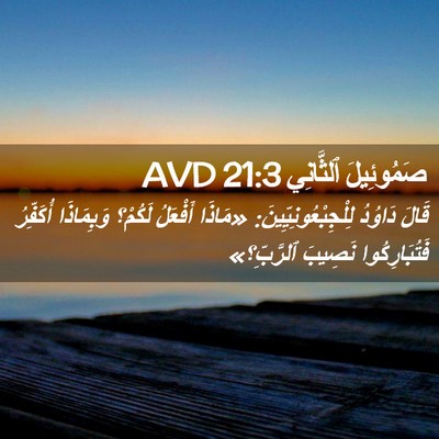 Picture 02 - صَمُوئِيلَ ٱلثَّانِي 21:3 AVD - قَالَ دَاوُدُ - Bible Verse Picture