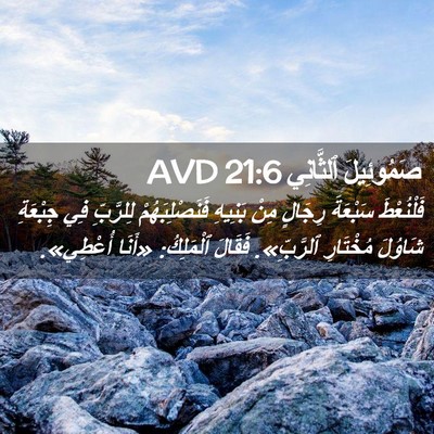 Picture 02 - صَمُوئِيلَ ٱلثَّانِي 21:6 AVD - فَلْنُعْطَ سَبْعَةَ - Bible Verse Picture
