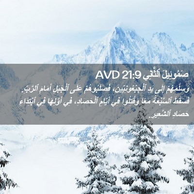 Picture 02 - صَمُوئِيلَ ٱلثَّانِي 21:9 AVD - وَسَلَّمَهُمْ إِلَى يَدِ - Bible Verse Picture