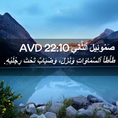 Picture 02 - صَمُوئِيلَ ٱلثَّانِي 22:10 AVD - طَأْطَأَ ٱلسَّمَاوَاتِ - Bible Verse Picture