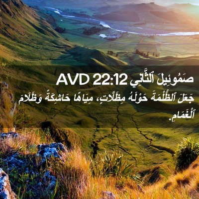 Picture 02 - صَمُوئِيلَ ٱلثَّانِي 22:12 AVD - جَعَلَ ٱلظُّلْمَةَ - Bible Verse Picture