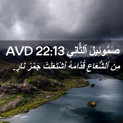 Picture 02 - صَمُوئِيلَ ٱلثَّانِي 22:13 AVD - مِنَ ٱلشُّعَاعِ - Bible Verse Picture