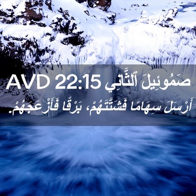 Picture 02 - صَمُوئِيلَ ٱلثَّانِي 22:15 AVD - أَرْسَلَ سِهَامًا - Bible Verse Picture