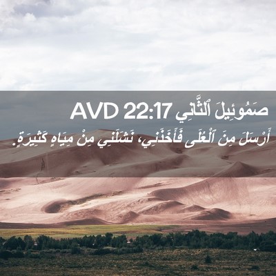 Picture 02 - صَمُوئِيلَ ٱلثَّانِي 22:17 AVD - أَرْسَلَ مِنَ ٱلْعُلَى - Bible Verse Picture