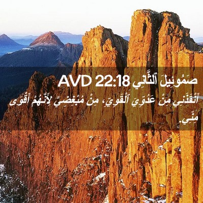 Picture 02 - صَمُوئِيلَ ٱلثَّانِي 22:18 AVD - أَنْقَذَنِي مِنْ - Bible Verse Picture