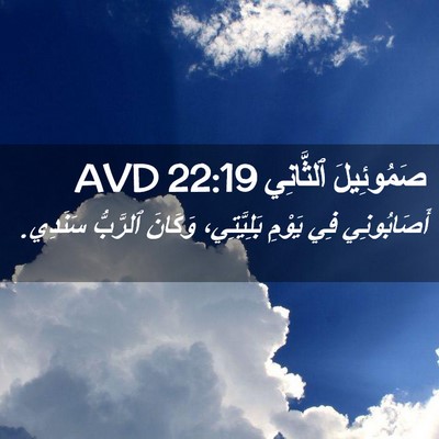 Picture 02 - صَمُوئِيلَ ٱلثَّانِي 22:19 AVD - أَصَابُونِي فِي يَوْمِ - Bible Verse Picture