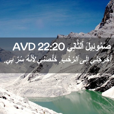 Picture 02 - صَمُوئِيلَ ٱلثَّانِي 22:20 AVD - أَخْرَجَنِي إِلَى - Bible Verse Picture