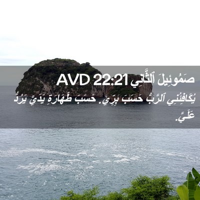 Picture 02 - صَمُوئِيلَ ٱلثَّانِي 22:21 AVD - يُكَافِئُنِي ٱلرَّبُّ - Bible Verse Picture