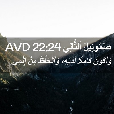 Picture 02 - صَمُوئِيلَ ٱلثَّانِي 22:24 AVD - وَأَكُونُ كَامِلًا - Bible Verse Picture