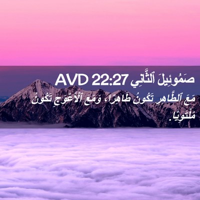 Picture 02 - صَمُوئِيلَ ٱلثَّانِي 22:27 AVD - مَعَ ٱلطَّاهِرِ تَكُونُ - Bible Verse Picture