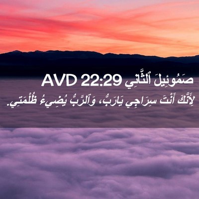 Picture 02 - صَمُوئِيلَ ٱلثَّانِي 22:29 AVD - لِأَنَّكَ أَنْتَ سِرَاجِي - Bible Verse Picture
