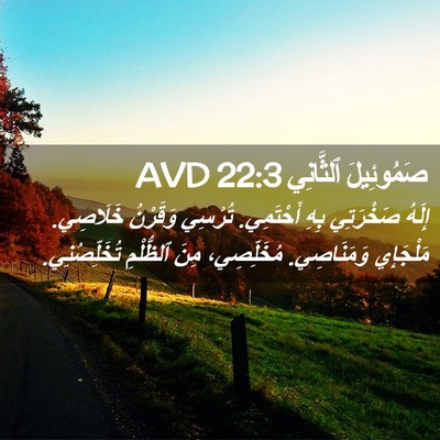 Picture 02 - صَمُوئِيلَ ٱلثَّانِي 22:3 AVD - إِلَهُ صَخْرَتِي بِهِ - Bible Verse Picture