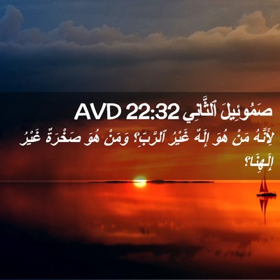 Picture 02 - صَمُوئِيلَ ٱلثَّانِي 22:32 AVD - لِأَنَّهُ مَنْ هُوَ إِلَهٌ - Bible Verse Picture