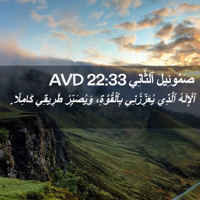 Picture 02 - صَمُوئِيلَ ٱلثَّانِي 22:33 AVD - ٱلْإِلَهُ ٱلَّذِي - Bible Verse Picture