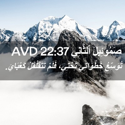 Picture 02 - صَمُوئِيلَ ٱلثَّانِي 22:37 AVD - تُوَسِّعُ خَطْوَاتِي - Bible Verse Picture