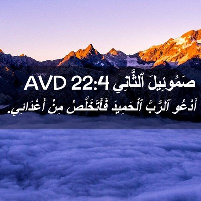Picture 02 - صَمُوئِيلَ ٱلثَّانِي 22:4 AVD - أَدْعُو ٱلرَّبَّ - Bible Verse Picture