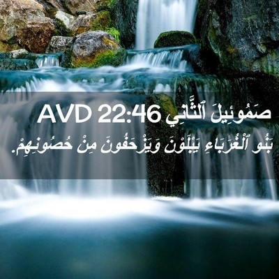 Picture 02 - صَمُوئِيلَ ٱلثَّانِي 22:46 AVD - بَنُو ٱلْغُرَبَاءِ - Bible Verse Picture