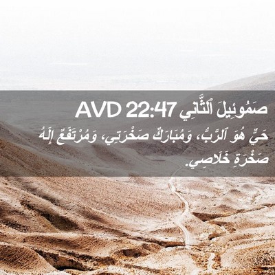 Picture 02 - صَمُوئِيلَ ٱلثَّانِي 22:47 AVD - حَيٌّ هُوَ ٱلرَّبُّ، - Bible Verse Picture