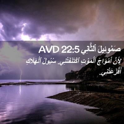 Picture 02 - صَمُوئِيلَ ٱلثَّانِي 22:5 AVD - لِأَنَّ أَمْوَاجَ - Bible Verse Picture