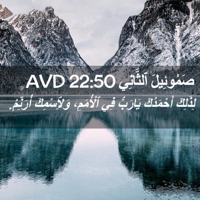 Picture 02 - صَمُوئِيلَ ٱلثَّانِي 22:50 AVD - لِذَلِكَ أَحْمَدُكَ - Bible Verse Picture