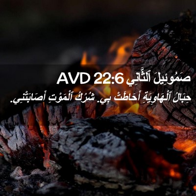 Picture 02 - صَمُوئِيلَ ٱلثَّانِي 22:6 AVD - حِبَالُ ٱلْهَاوِيَةِ - Bible Verse Picture