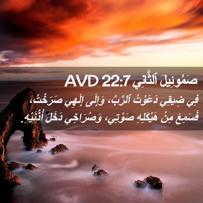 Picture 02 - صَمُوئِيلَ ٱلثَّانِي 22:7 AVD - فِي ضِيقِي دَعَوْتُ - Bible Verse Picture