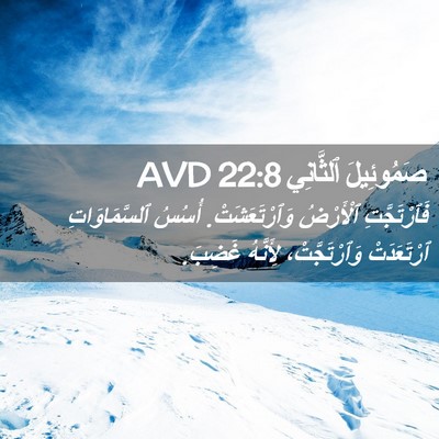 Picture 02 - صَمُوئِيلَ ٱلثَّانِي 22:8 AVD - فَٱرْتَجَّتِ ٱلْأَرْضُ - Bible Verse Picture