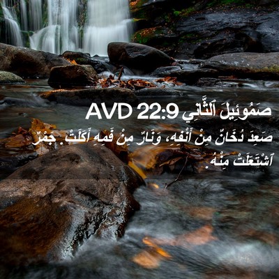 Picture 02 - صَمُوئِيلَ ٱلثَّانِي 22:9 AVD - صَعِدَ دُخَانٌ مِنْ - Bible Verse Picture