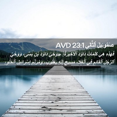 Picture 02 - صَمُوئِيلَ ٱلثَّانِي 23:1 AVD - فَهَذِهِ هِيَ كَلِمَاتُ - Bible Verse Picture