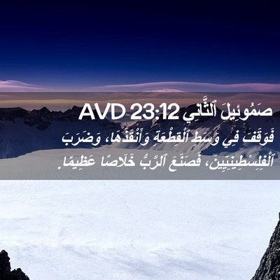 Picture 02 - صَمُوئِيلَ ٱلثَّانِي 23:12 AVD - فَوَقَفَ فِي وَسَطِ - Bible Verse Picture