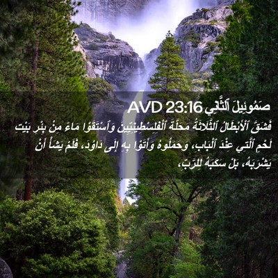 Picture 02 - صَمُوئِيلَ ٱلثَّانِي 23:16 AVD - فَشَقَّ ٱلْأَبْطَالُ - Bible Verse Picture
