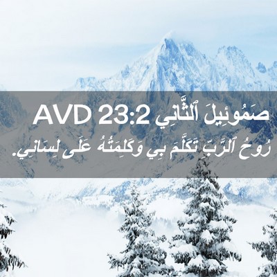 Picture 02 - صَمُوئِيلَ ٱلثَّانِي 23:2 AVD - رُوحُ ٱلرَّبِّ تَكَلَّمَ - Bible Verse Picture