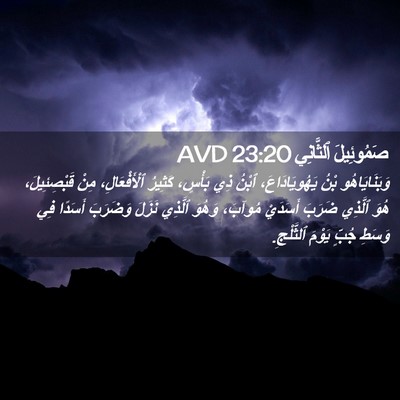 Picture 02 - صَمُوئِيلَ ٱلثَّانِي 23:20 AVD - وَبَنَايَاهُو بْنُ - Bible Verse Picture